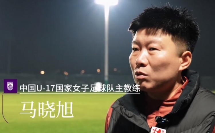 开云体育下载-中国U17女足主帅马晓旭：所有球员欲望都很强，希望展现出能力